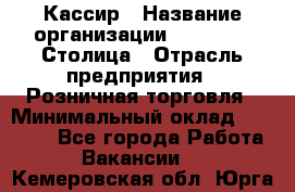 Кассир › Название организации ­ Outstaff Столица › Отрасль предприятия ­ Розничная торговля › Минимальный оклад ­ 36 000 - Все города Работа » Вакансии   . Кемеровская обл.,Юрга г.